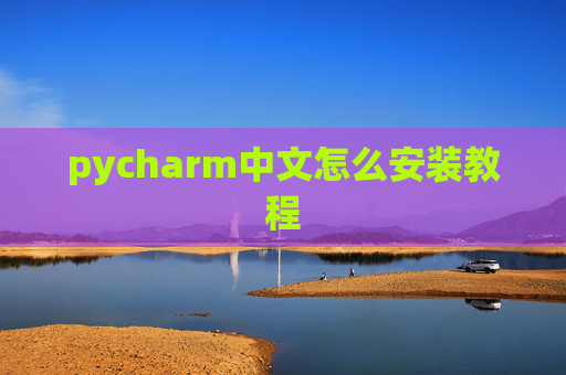 pycharm中文怎么安装教程 pycharm中文怎么安装教程